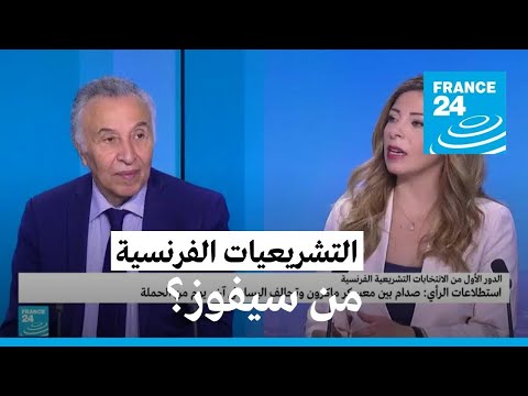 لمن تعطي استطلاعات الرأي الفوز في الانتخابات التشريعية الفرنسية؟