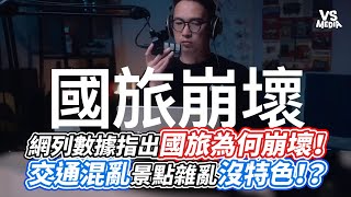 [討論] 為什麼國旅不外包給專業