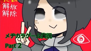 メヂカラPart2