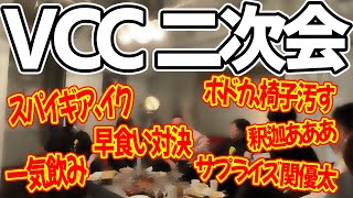 VCC VALORANT　二次会ダイジェスト【SPYGEA/StylishNoob/釈迦/k4sen/ボドカ/XQQ】