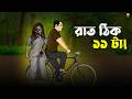 রাত ঠিক ১১ টা Bhuter Cartoon Bengali Ghost Story Bangla Bhuter Golpo