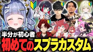 半分が初心者の初めてのスプラカスタム【夜乃くろむ/赤見かるび/柊ツルギ/天鬼ぷるる/ボドカ/ハセシン/うるか/光葉エニ/ぶいすぽ切り抜き】