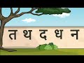 Hindi Consonants Pronunciation - Learn Phonics of Ta Varga(त वर्ग)