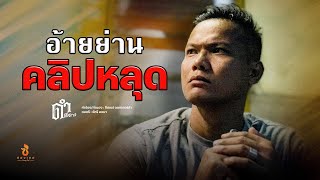 อ้ายย่านคลิปหลุด ดำ ดัสกร