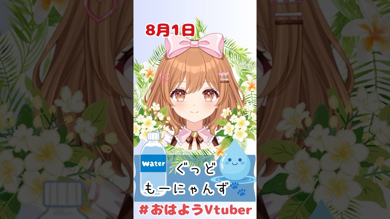 【おはようVTuber】8/1🌸ぐっどもーにゃんず🐈(110日目)  #おはようVTuber  #きょうは何の日