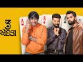 3 Aekka Gujarati Full Movie