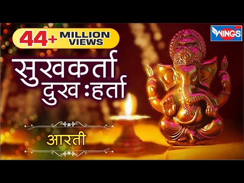 सुखकर्ता - दुःखहर्ता आरती मराठी | Sukh Karta Dukh Harta | Ganpati Aarti | Sukhkarta Dukhharta