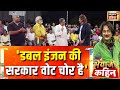 Bhaiyaji Kahin With Prateek Trivedi डबल इंजन की सरकार वोट चो�