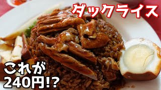 めちゃめちゃ美味い！シンガポールの潮州式ダックライス。これで240円！？／Chong Pang Market and Food Centre, Yishun