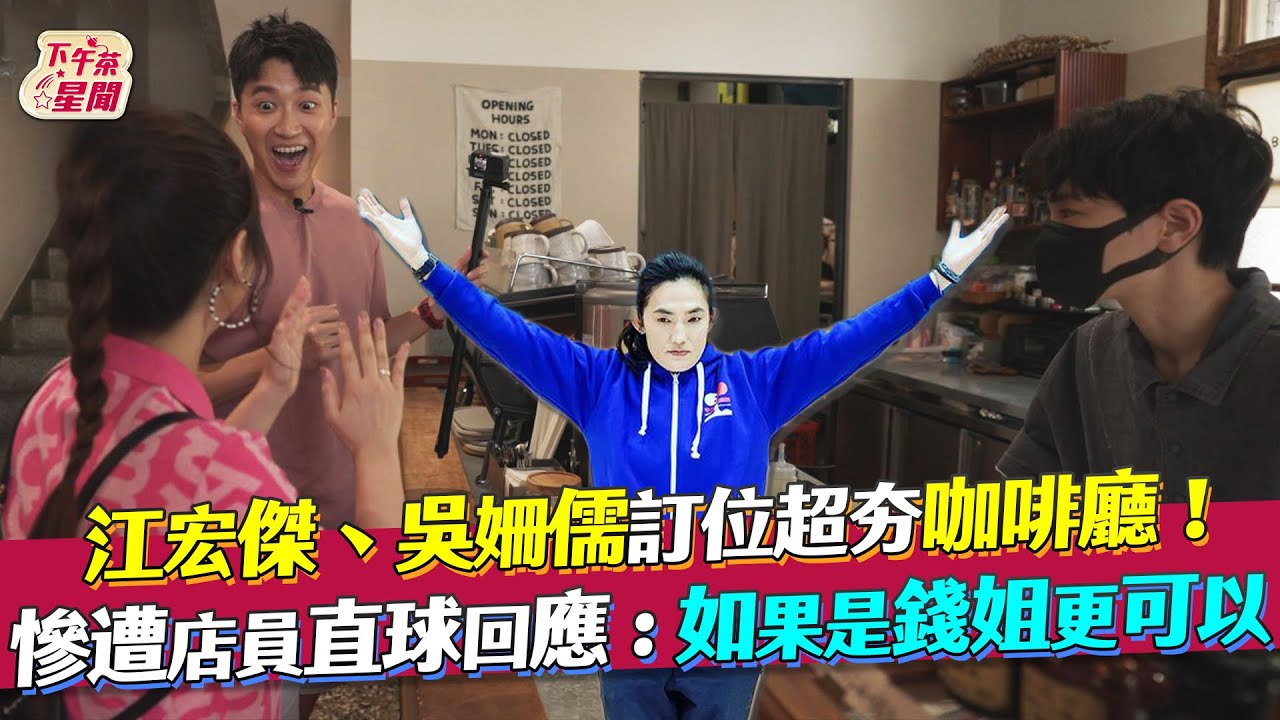 影音／江宏傑慘遭店員無情「指名錢姐」　吳姍儒尷尬目睹