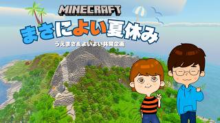 【共同企画】まさによい夏休みサーバーで遊ぶ！