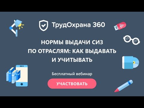 Видео-семинар Нормы выдачи СИЗ по отраслям: как выдавать и учитывать