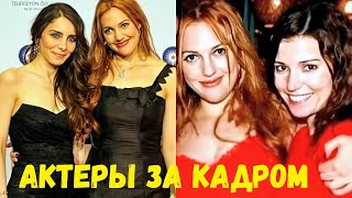 ЖИЗНЬ ЗА КАДРОМ Актеры Великолепный век Actors behind the scenes Muhteşem Yüzyıl HURREM SULTAN
