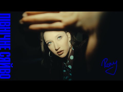 RONY — Північне сяйво (Official Music Video 2026)