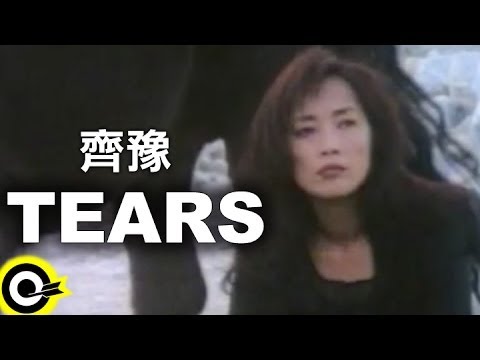 齊豫 Chyi Yu【Tears】Official Music Video