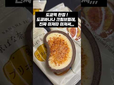 도쿄 바나나 크림 브릴레: 도쿄역 한정판 맛집