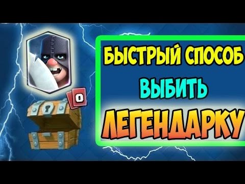 ТОП 3 СПОСОБА 100% ВЫБИТЬ ЛЕГЕНДАРКУ В Clash Royale By Krash