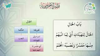 صورة شرح نظم الآجرومية مع التشجير | |111 | | الشيخ البشير عصام المراكشي