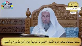 296 - مسائل باب قوله تعالى ( ولله الأسماء الحسنى فادعوه بها...) - عثمان الخميس