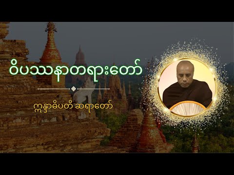 3 January 2020 0730 PM Dhamma Talk by Ashin InDarDiPaDi ChanMyay Meditation, Pyin Oo Lwin