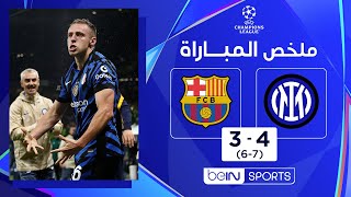 ملخص مباراة إنتر وبرشلونة | إياب نصف نهائي دوري أبطال أوروبا