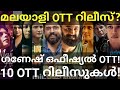 Malayalee and Jai Ganesh OTT Release Confirmed |10 Movies OTT Release Date #PrimeOtt #Nivin #Sonyliv
