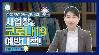 코로나19 사업장 예방대책 및 대응방안 동영상