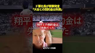 ドジャース社長が告白した大谷翔平との契約の大きな誤算#ドジャース #海外の反応 #大谷翔平