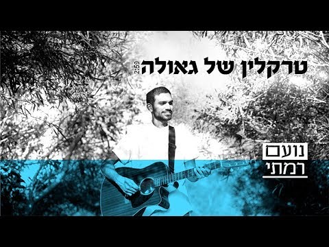 נועם רמתי - טרקלין של גאולה | Noam Ramati - Traklin shel Geula