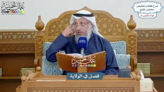 3756 - فصل في الولاية - عثمان الخميس