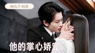 Download lagu 💗新剧全集丨他天生是不苟言笑的顶级大佬,人人都说他冷血无情,却没人看他私下如何卑微诱哄!得知她有了身孕,他直接将她捧在手心日夜娇宠!💕丨《他的掌心娇宠》 #短剧 #甜宠 #cdrama mp3 Download lagu 💗新剧全集丨他天生是不苟言笑的顶级大佬,人人都说他冷血无情,却没人看他私下如何卑微诱哄!得知她有了身孕,他直接将她捧在手心日夜娇宠!💕丨《他的掌心娇宠》 #短剧 #甜宠 #cdrama mp3