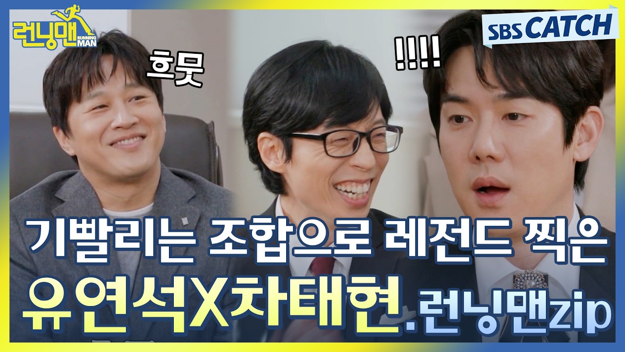 기빨리는 조합으로 런닝맨 레전드 찍은 유연석X차태현, 예능 쥐락펴락 모먼트💥 #런닝맨 #RunningMan #SBSCatch