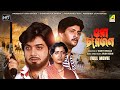 Ora Char Jon Bengali Full Movie Prosenjit Chatterjee Abhishek Chatterjee Debashree Roy
