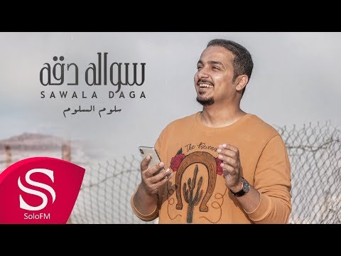 سواله دقة سلوم السلوم