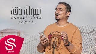 كلمات اغنية سواله دقة سلوم السلوم