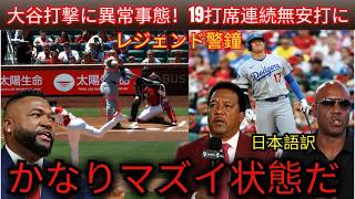 【大谷翔平】今季ワースト19打席連続無安打…ペドロ＆ビッグパピが語る衝撃本音
