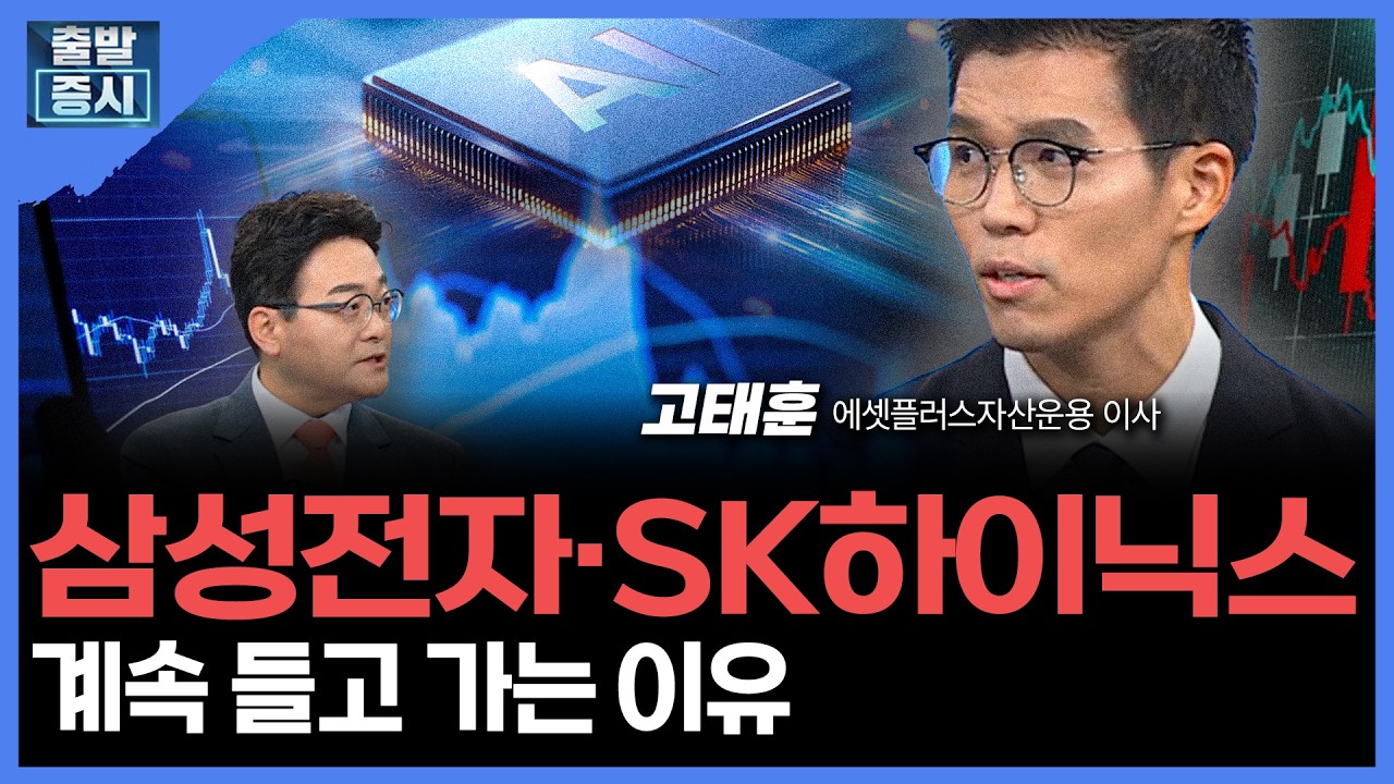 삼성전자·SK하이닉스... 계속 들고 가는 이유  |  고태훈 에셋플러스자산운용 이사 ㅣ김치형 앵커