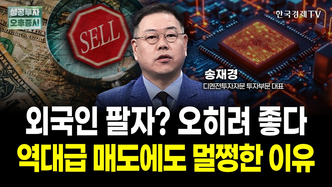 외국인 역대급 매도에도 코스피 멀쩡한 이유 | 송재경 디멘젼투자자문 대표 | 내일전략