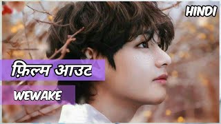 BTS - Film Out (Hindi Version) Cover  फ़िल