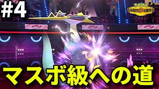マスボ級まで毎日投稿します #4【ポケモンチャンピオンズ】