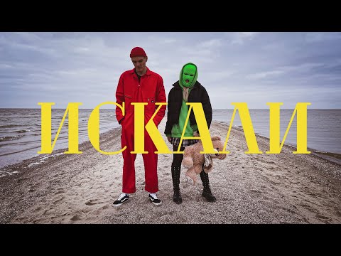Video thumbnail for Искали (Looking for)