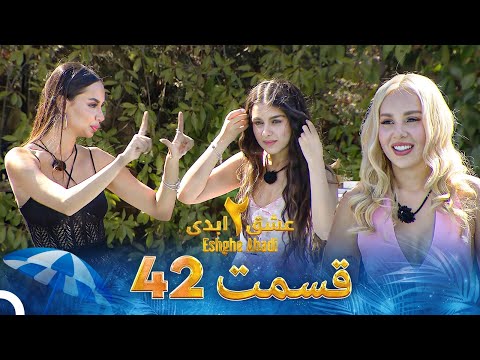 عشق ابدی فصل 2 قسمت 42 - Eshghe Abadi