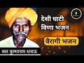 Kumbharam Dhanau देशी धाटी वैरागी भजन Kumbharam देशीवी