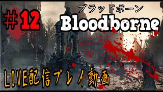 ＃12【LIVE配信】Bloodborneで血に酔います【聖杯ダンジョン攻略/垂れ流し】