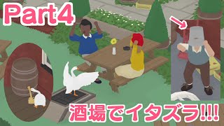 【いたずらガチョウ実況】Part4：酒場でビール発見!!!何としてでも飲みたい…