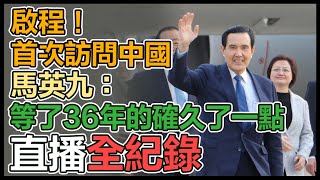 前總統馬英九率團訪問中國行前簡短談話