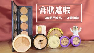 [心得] 七款膏狀遮瑕膏PK~  J/X MEKO ...