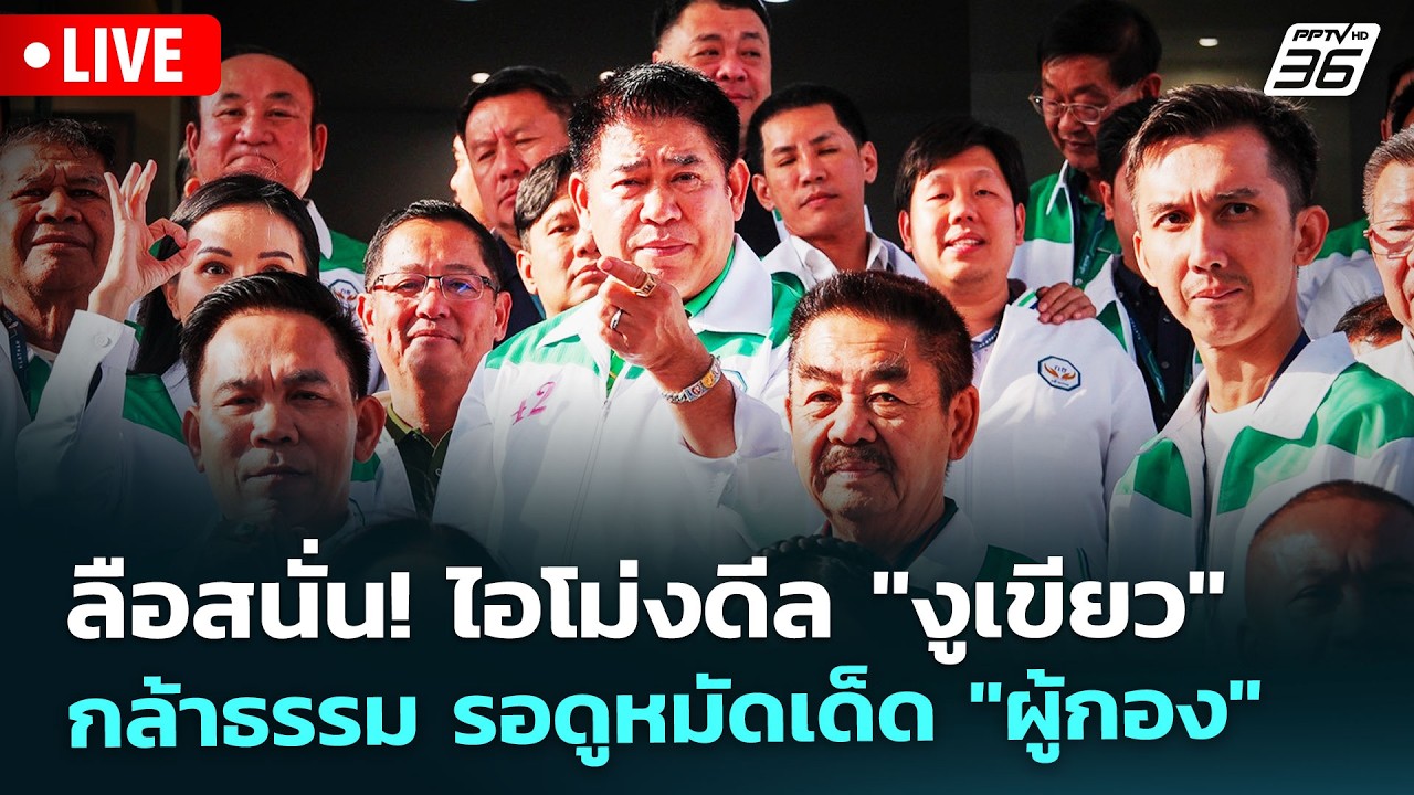 🔴 Live เที่ยงทันข่าว | ลือสนั่น! ไอโม่งดีล "งูเขียว" กล้?