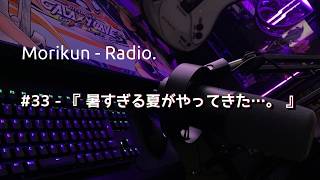 【ラジオ】#33 - 『暑すぎる夏がやってきた…。』【もりくんれでぃお！】