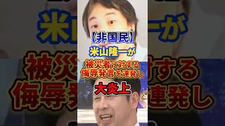 米山隆一が被災者を侮辱しひろゆきブチギレ#ひろゆき #政治 #米山隆一